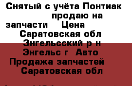 Снятый с учёта Понтиак Sunbird продаю на запчасти. › Цена ­ 30 000 - Саратовская обл., Энгельсский р-н, Энгельс г. Авто » Продажа запчастей   . Саратовская обл.
